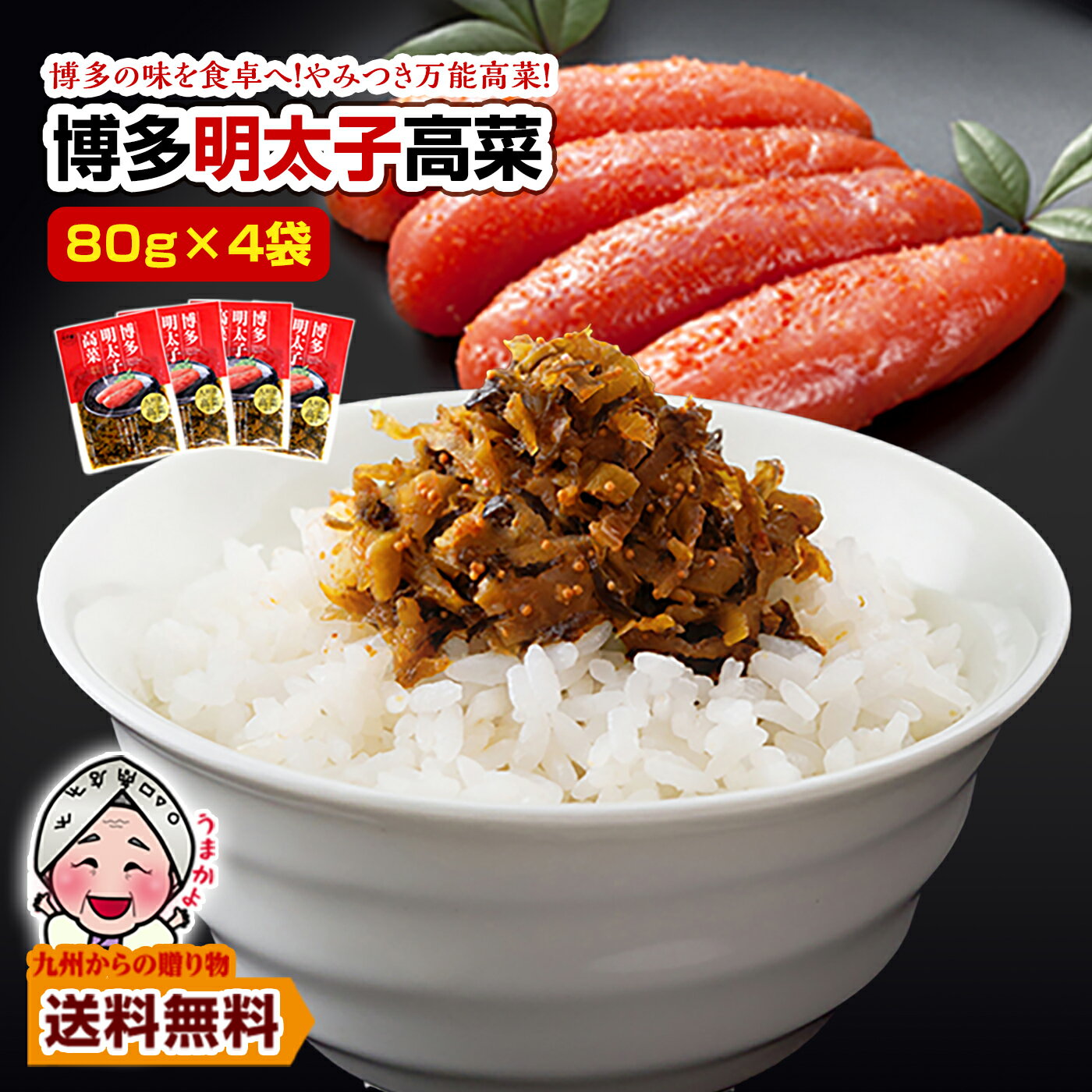 ＼九州からの贈り物／ 博多 明太子高菜 生ふりかけ×4袋 1000円 ポッキリ ポイント消化 本場 ご飯のお供 漬物 1000円 高菜漬け 送料無料 ポイント利用 爆買 ポイント消化