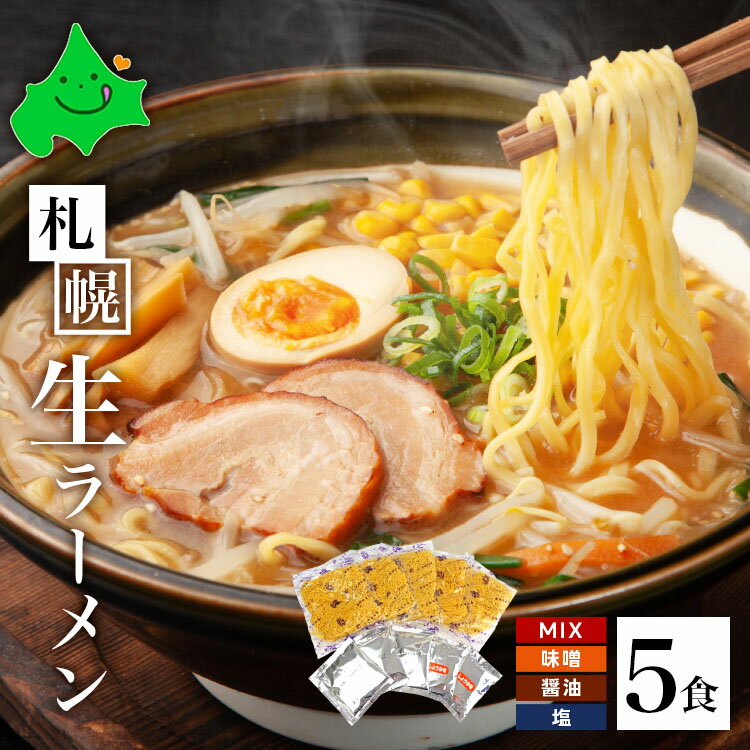 札幌 生 ラーメン5食詰め合わせ 【味を選べる】 さっぽろ 味噌 塩 醤油 ご自宅用 ご家庭用 さがみ屋製麺 ポスト投函