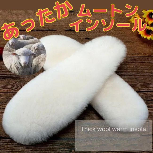 インソール 暖かい ウール 羊毛 あったか インソール もこもこ ムートン ファー 防寒 シープスキン 靴 中敷き メンズ レディース ブーツイン ボア 選べる 豊富な13サイズ 22cm?28cm メール便 送料無料
