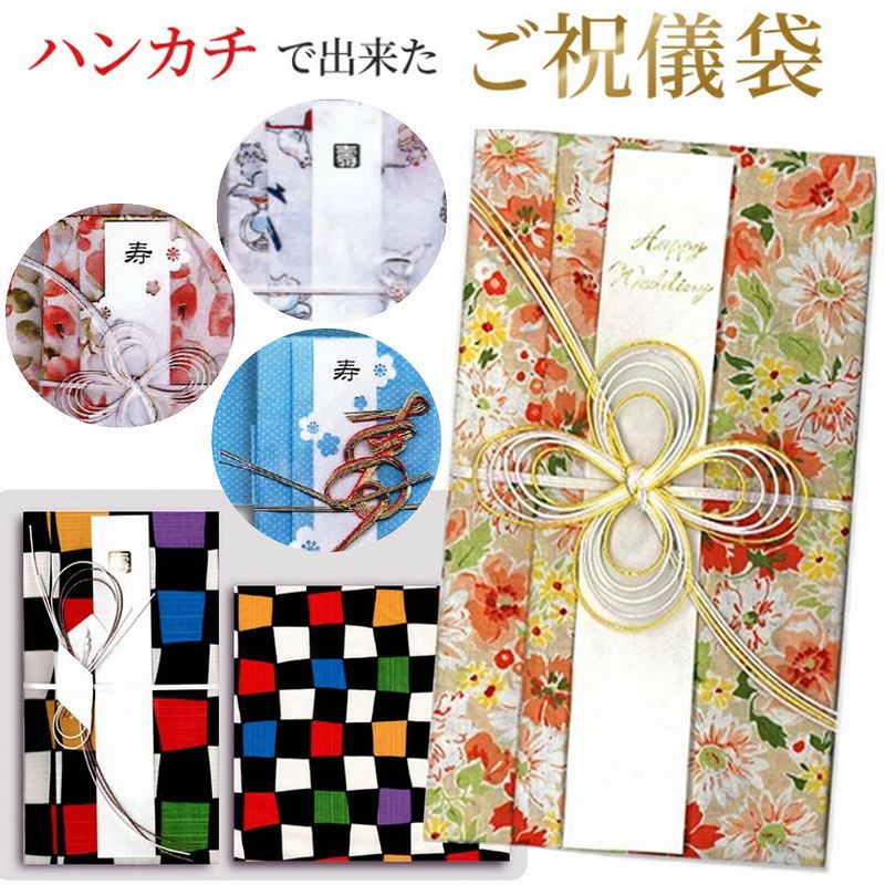【1000円ポッキリ 送料無料】【即日配送】【楽天1位&amp;満足度驚異の92％！】ご祝儀袋 結婚式 結婚式のお祝い後もハンカチとして使える、日本製コットン100%のサステナブルな御祝儀袋 結婚 お祝い 婚礼 のし袋 金封 出産祝い 内祝い 5万円～10万円 花柄 綿100% かわいい