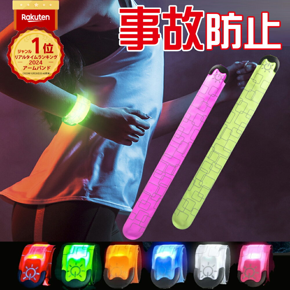 楽天1位 1000円ポッキリ ランニング ライト 充電式 アームバンド LED ウォーキング LEDアームバンド アーム バンド ランニングバンド ジョギング ランニンググッズ 蛍光 帰宅ラン 明るい 反射材 グッズ 運動 USB スラップバンド 光る リストバンド