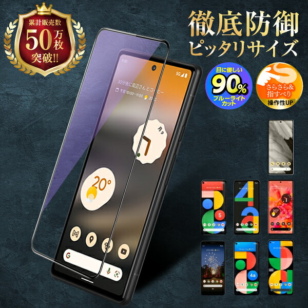 【1000円ポッキリ】 Google Pixel6a 保護フィルム ガラスフィルム ブルーライトカット アンチグレア グーグルピクセル 液晶保護