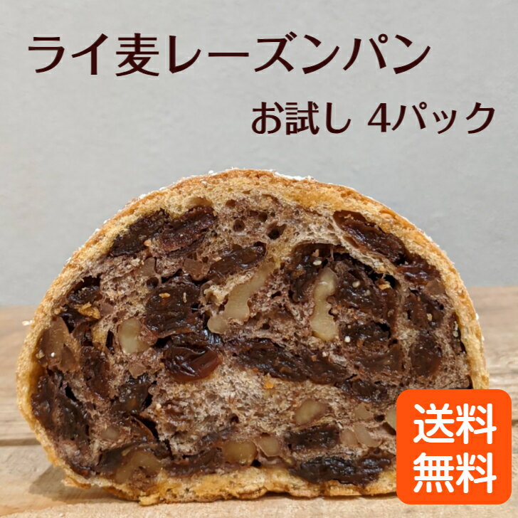 メール便で送料無料!!【1000円ポッキリ】ライ麦レーズン☆★ 送料無料 ライ麦パン レーズンパン ドイツパン