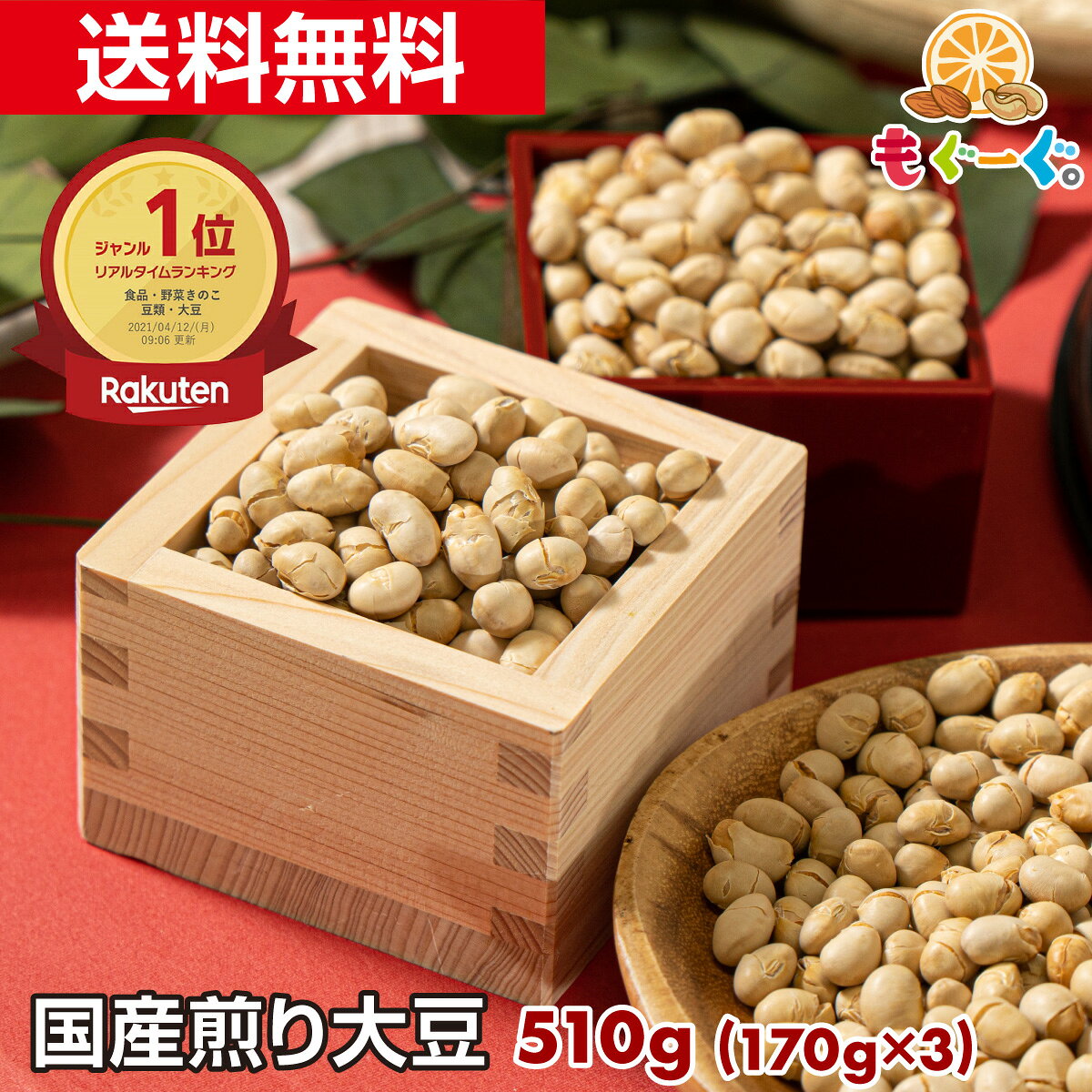 魅惑の国産煎り大豆[510g](170g×3袋) 国産 北海道産 無添加 煎り 炒り いり メール便 送料無料 工場直販 大豆イソフラボン 節分 豆まき モグーグ 1000円ポッキリ 送料無料 豆茶 クランキー さくさく サクサク 1000円ポッキリ送料無料 ブラウティア菌