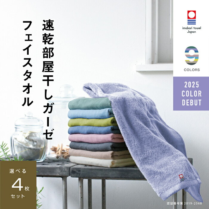 今治タオルブランド 速乾部屋干しフェイスタオル 選べる4枚 メーカー直送 綿100％ コンパクト 薄手 肌に優しい 片面ガーゼ 選べるカラー 速乾 部屋干し 34cm×80cm 速乾タオル 吸水 ブランド ベビー ギフト 軽い 買い替え 挨拶 夜洗濯 買いまわり 海 スポーツ ジム 旅行 防災