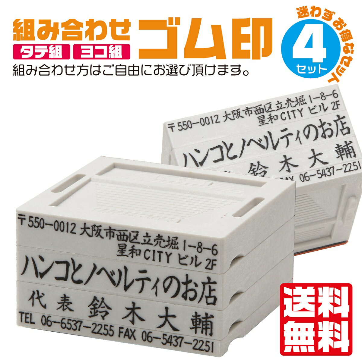 法人 ゴム印 作成 住所印 【4行タイプ】 法人ゴム印 名前 社判 領収書 印鑑 ハンコ いんかん はんこ オーダーメイド キャップレス 組み合わせ印鑑 セパレート判子 会社印 会社印鑑 横印 横判 縦判 組合せ印 4行 スタンプ印鑑 名前印鑑 社印 住所判