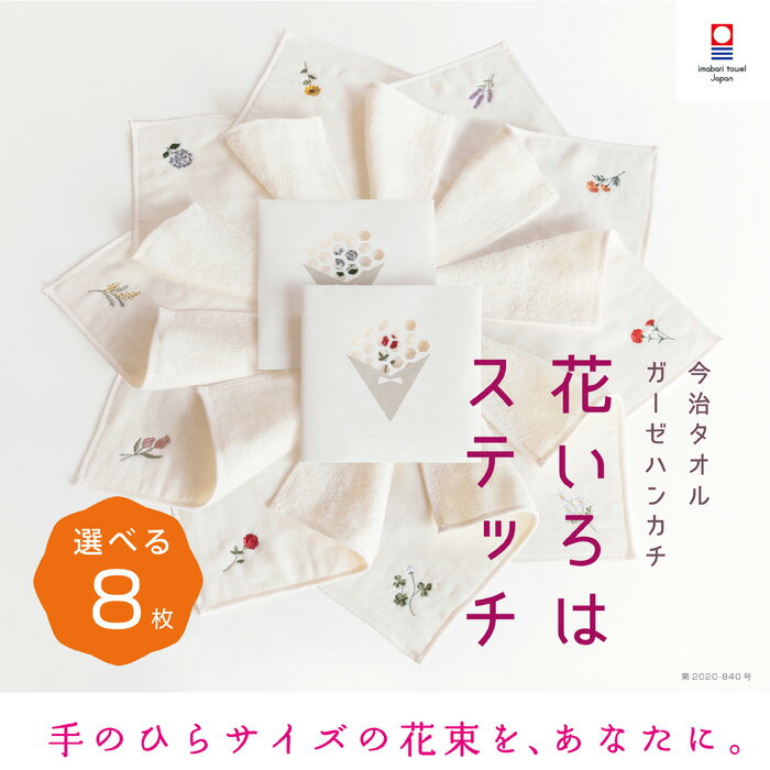 今治タオルブランド 花いろはステッチ ハンカチ 選べる8枚 プチギフト 送料無料 個包装 今治タオル 刺繍 お礼 祝い 女性 ハンドタオル タオルハンカチ ブランド お返し 雑貨 学生 ガーゼ コンパクト 買いまわり 新生活 準備 メーカー直送 母の日 敬老の日 ホワイトデー