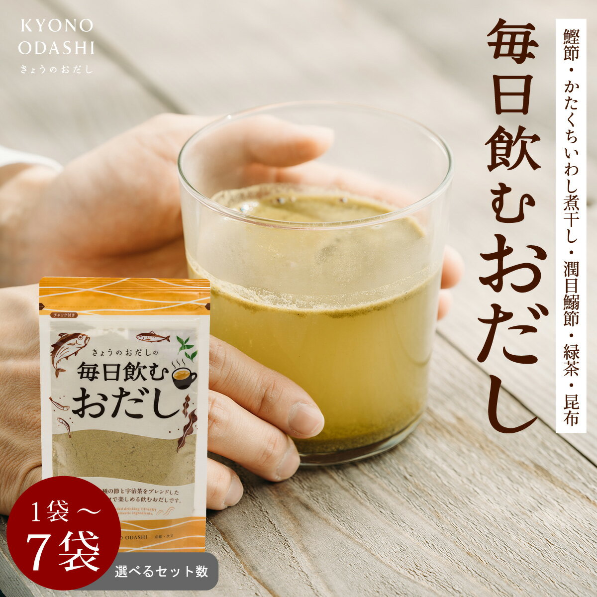 無添加 国産 のむおだし［毎日飲むおだし 80g 選べるセット数 1袋 3袋 7袋］鰹節 かたくちいわし煮干し 潤目鰯節 昆布 緑茶 だし粉 鰹粉 昆布粉 煮干し粉 1000円ポッキリ きょうのおだし 森野義