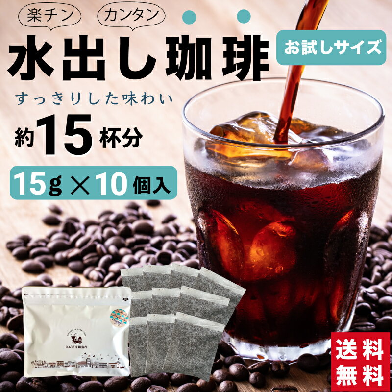 水出しコーヒー お試し 15g×10個入 約15杯 【 送料無料 】コールドブリュー アイス コーヒー ギフト 珈琲 アイスコーヒー 水出し 水出しアイスコーヒー バッグ パック ティーパック プチギフト レギュラーコーヒー 敬老ギフト 敬老の日　買い回り　買いまわり