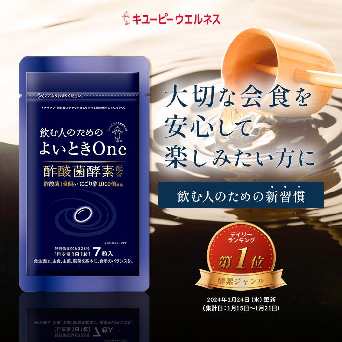 【公式キユーピーウエルネス】 よいときOne 飲む人のための サプリ （ 肝臓エキス ウコン しじみ オルニチン 不使用 ）酢酸菌 酵素 1億個分 よいとき よいときわん酢 お酢 酢酸菌 香酢 にごり酢 健康食品 7粒 7日分 1000円ポッキリ [M便 1/6]