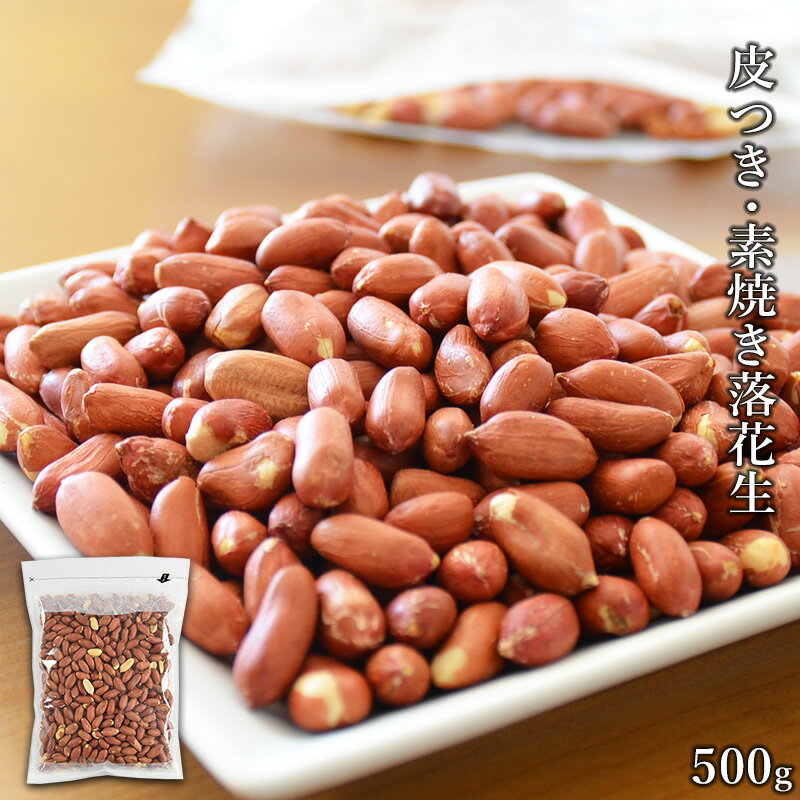 【大創業祭★9/16朝まで】＜皮つき・素焼き落花生500g＞ ピーナッツ 皮付き ポリフェノール オレイン酸 送料無料 1000円ポッキリ メール便 海と太陽 常温保存 フードロス 食品ロス