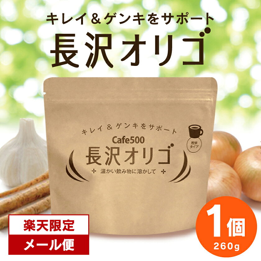 楽天限定 送料無料長沢オリゴ 【公式】オリゴ糖 粉末 長沢オリゴ260g×1袋 粉末 お試し 毎日使える 長沢オリゴ糖 フラクトオリゴ糖 カフェ500 cafe500 パウダー 長澤オリゴ 自宅用 メール便 買いまわり