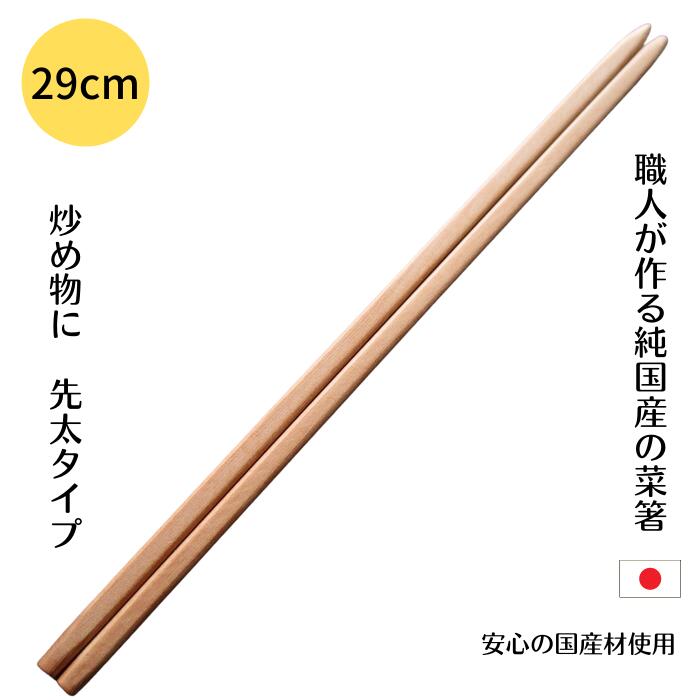 先太 菜箸 一位 無垢 29cm 無塗装 箸 名入れ すべらない 日本製 天然木 国産材 炒め物用 取り箸 長い うどん そうめん ラーメン そば 麺用 ＼ 1000円ポッキリ 送料無料 ／ 新生活 1人暮らし 料理