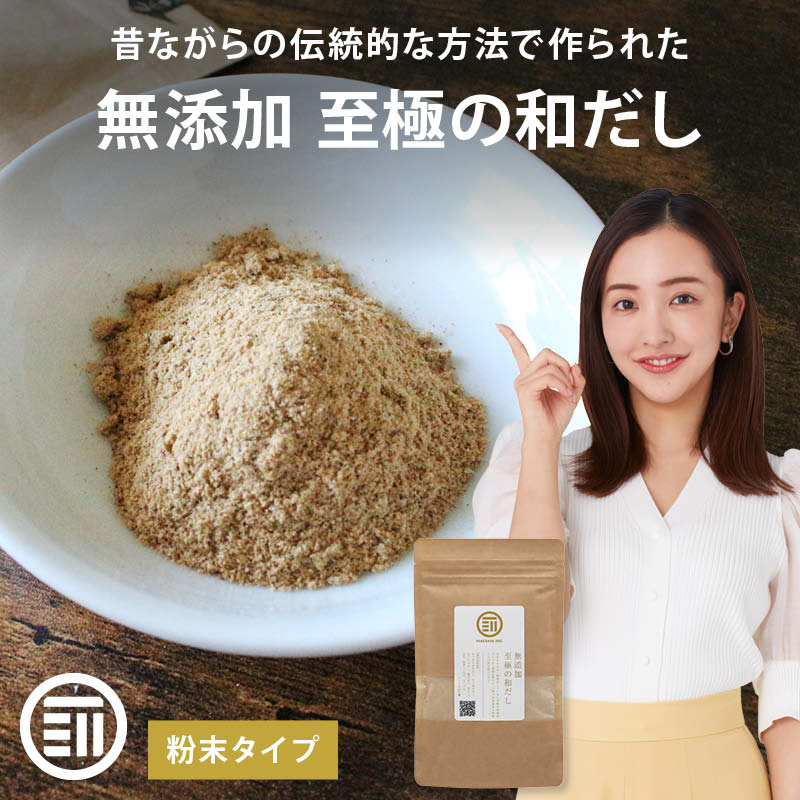 前田家 完全無添加 至極の和だし 粉末 国産原料のみ 無塩 和風 和出汁 和風だし 和ダシ 味噌汁 お吸い物 離乳食 化学調味料 酵母エキス グルテンフリー 醤油不使用 蛋白加水分解物 デキストリン 全て不使用 1000円ポッキリ 送料無料
