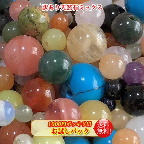 【ランキング1位受賞】【お試しパック1000円ポッキリ訳あり天然石ビーズセット】 約4-12mm (約120g)【ネコポス送料無料(宅急便は別途送料がかかります)】(SK-HPNS1-MIX x3)