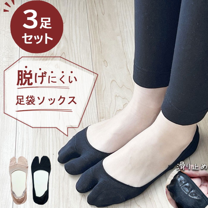 靴下 レディース 3足セット 足袋ソックス 足袋 見えにくい 脱げにくい フットカバー 浅履き タビソックス たびソックス 滑り止め パンプス カバーソックス エアリフト スリッポン 熱中症対策グッズ 1000円ポッキリ OL 【1足から選べる】スニーカーソックス 滑り止め 送料無料