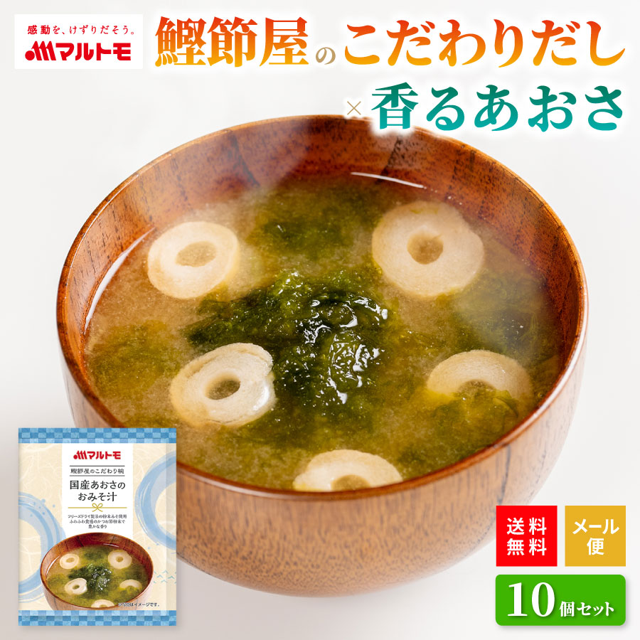 味噌汁 フリーズドライ マルトモ公式 鰹節屋のこだわり椀 国産あおさのおみそ汁 10個入 メール便 1000円ポッキリ 送料無料｜マルトモ海幸倶楽部｜ お味噌汁 インスタント 1000円 ポッキリ インスタント味噌汁 美味しい おいしい フリーズドライみそ汁 即席みそ汁