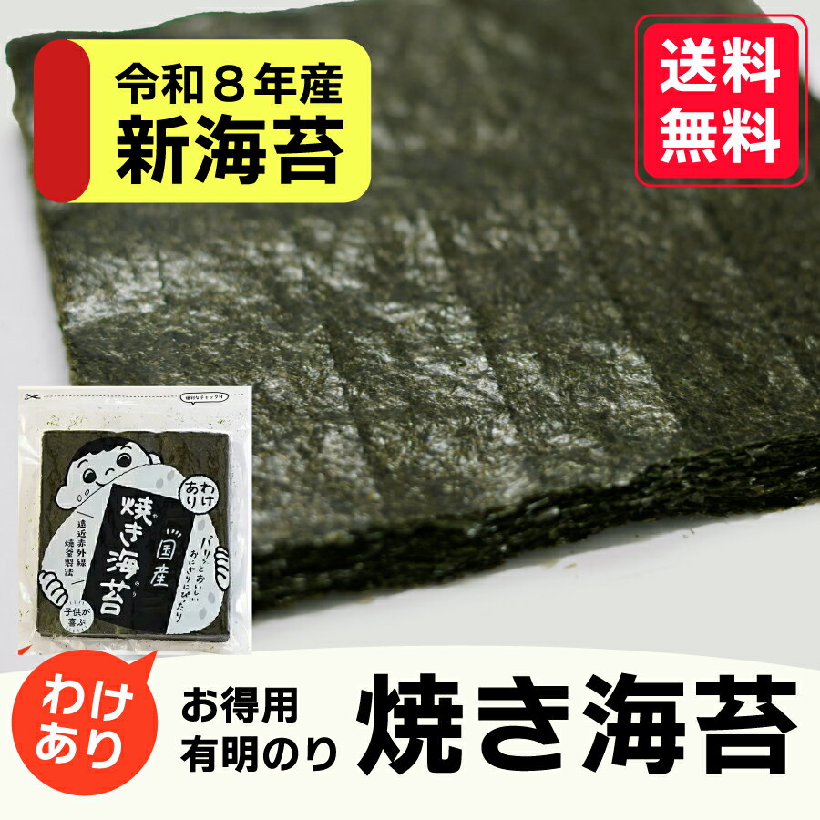 【令和8年産新海苔】【訳あり海苔 全形20枚】 送料無料 有明海産 焼き海苔 わけあり 上級品 お得パック おにぎり おにぎらず お弁当 おうちごはん 朝食 昼食 夕食 巻き寿司 手巻き寿司 大容量 お買い得 新海苔 nori 晩酌に 1000円ポッキリ