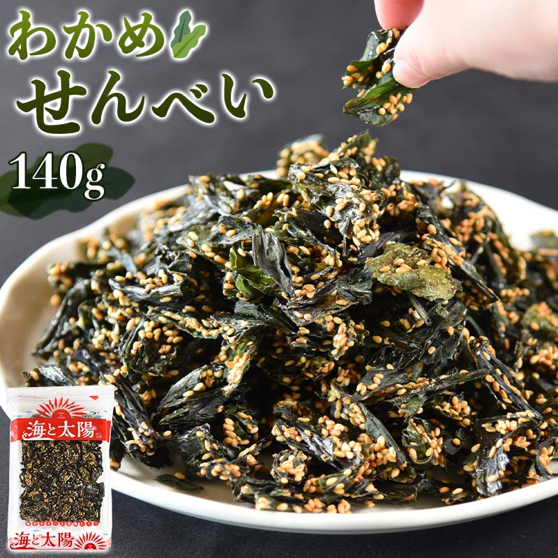 【大創業祭★9/16朝まで】＜わかめせんべい140g＞ 甘めの味付けと、ごまの香ばしさが合う！ おやつ ワカメ ゴマ 胡麻 送料無料 1000円ポッキリ メール便 チャック付き袋 おつまみ