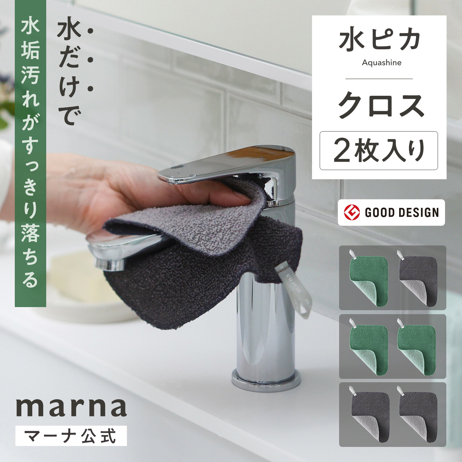 1000円ポッキリ【マーナ公式】水ピカ クロス 2枚セット メール便 水垢落とし うろこ取り 風呂 シンク クロス シート 水だけ 洗剤不要 茶渋 茶しぶ 水あか 雑巾 汚れ お掃除クロス ぞうきん ふきん 掃除用品 キッチン 便利グッズ 掃除グッズ 浴室掃除 吊り下げ X128