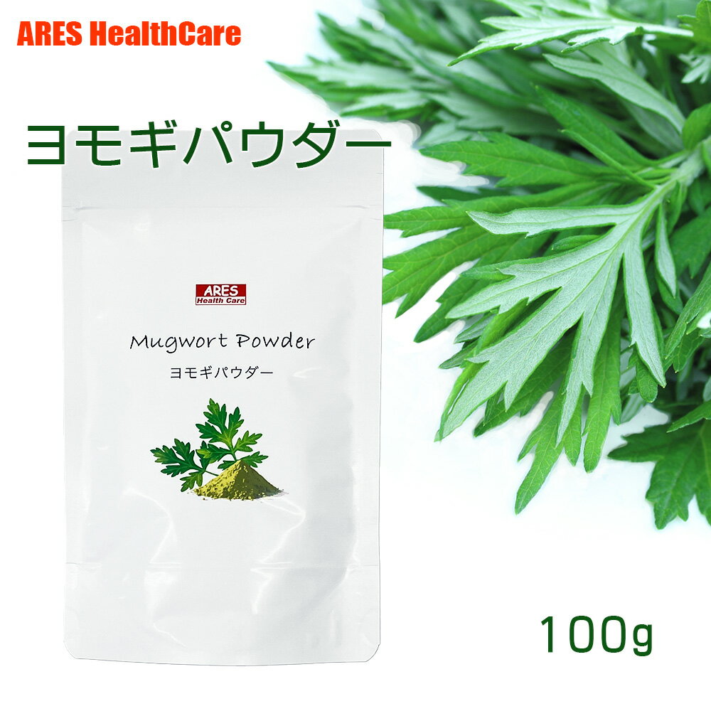 国産 ヨモギパウダー 100g 【メール便(ゆうパケット) 送料無料 !(代金引換・日時指定不可)】 よもぎ粉末 よもぎパウダー よもぎの粉 野菜パウダー 粉末野菜 よもぎ よもぎ粉 粉末よもぎ 離乳食 野菜スムージー 介護食 日本製 野菜 粉末 青汁 よもぎ団子 1000円ポッキリ