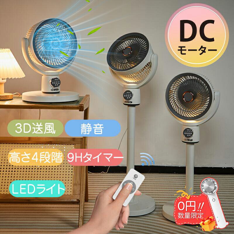 ＼P10倍+24h時間限定15％OFF／サーキュレーター 扇風機 DCモーター 静音 3D送風 最大30畳対応 自動首振り LEDライト リモコン操作 省エネ 節電 9Hタイマー機能 高さ調整 5段階風量 大風量 組立簡単 分解可能 移動便利 空気循環 衣類乾燥 部屋干し 梅雨対策