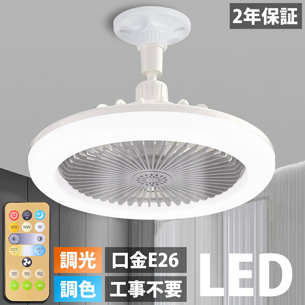 【2年保証】シーリングファンライト LED ファン付き照明 シーリングライト 口金E26対応 大風量 静音 調色調光 角度調節 扇風機 軽量 小型 薄型 おしゃれ 照明器具 換気 ファンライト 省エネ トイレ 脱衣所 洗面所 常夜灯モード リモコン付き