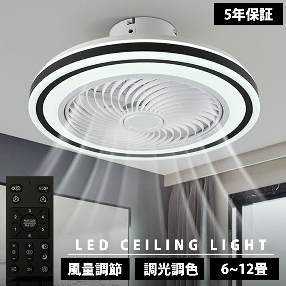 【5年保証 楽天1位】シーリングファンライト シーリングファン 調光調色 LED 扇風機付き 空気循環 6畳 8畳 10畳 12畳 シーリングライト 薄型 おしゃれ 北欧 ファン付き照明 風量調節 静音 シーリングライト リモコン付き DCモーター 扇風機 天井照明 照明器具 常夜灯