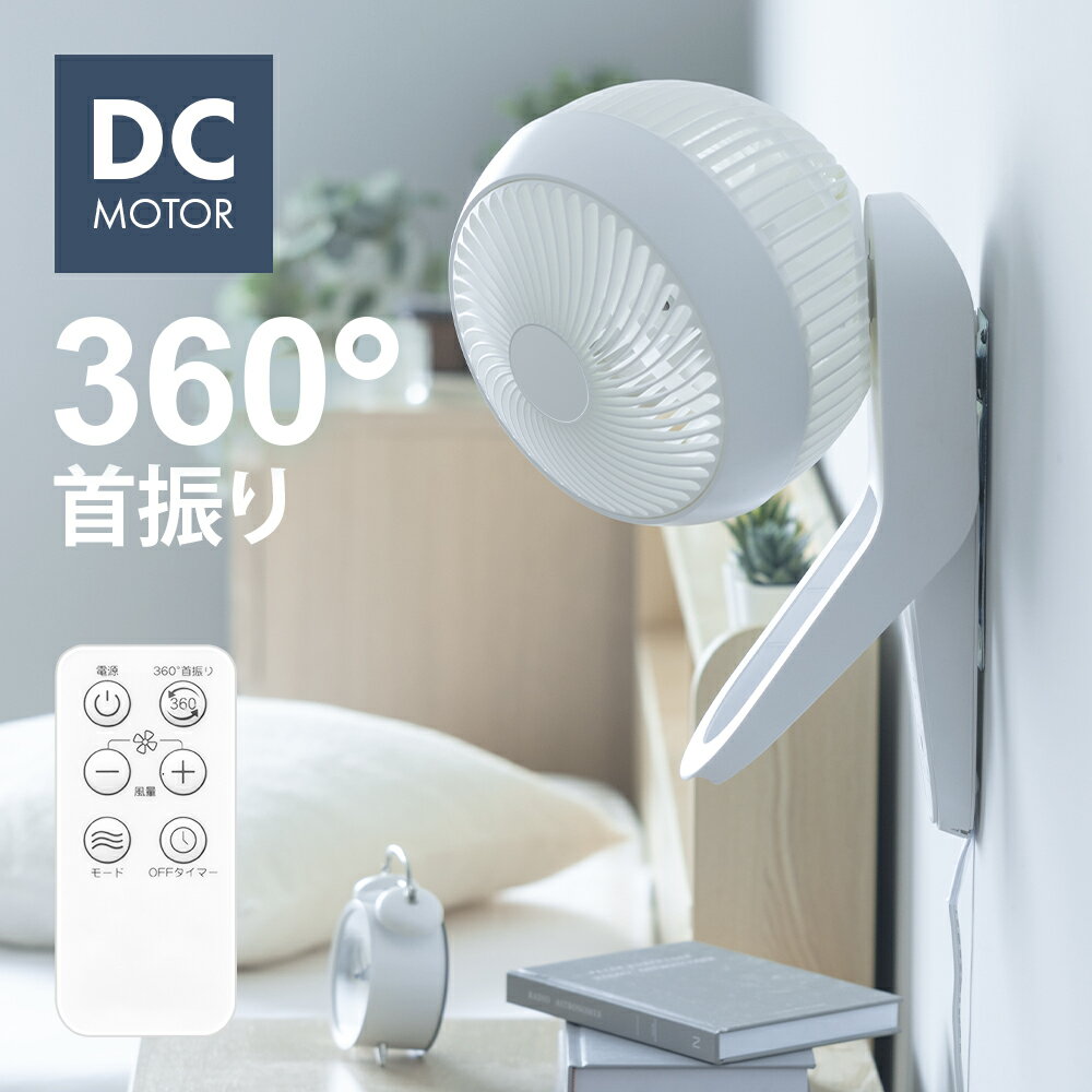 【20日限定 10%OFFクーポン】 壁掛け式 サーキュレーター 360°首振り DCモーター リモコン付き タイマー付き 分解できる 洗える 360度回転 分解可能 小型 コンパクト 静音 省エネ 衣類乾燥 洗濯物乾燥 部屋干し おしゃれ 壁付けサーキュレーター 壁掛け扇風機 壁付扇風機