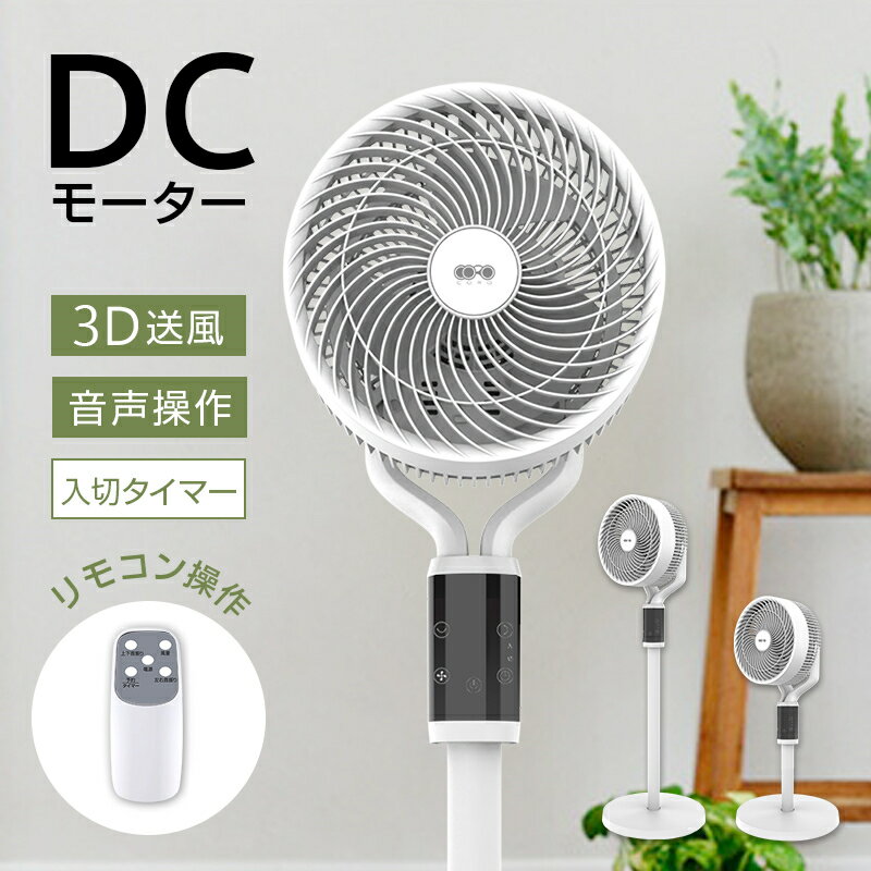 【日本語 音声操作】サーキュレーター 扇風機 多機能ファン DCモーター 静音 省エネ 3枚羽 タッチ操作 リモコン付き 上下90°首振り120°左右首振り 6段階風量調節 3Dランダム送風 暑さ対策 冷暖房の効率向上 一台多役 入切タイマー 【PL保険加入済み製品・安心】