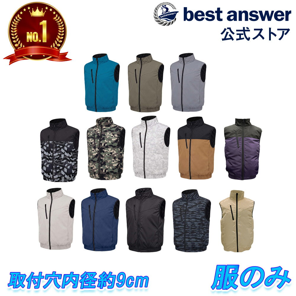【500円クーポン配布中】【楽天ランキング1位】空調ベスト 服のみ ベストのみ 服だけ 取り付け穴 9cm 10cm 互換可能 着かえ用 迷彩 ブルー グレー 濃い色 薄い色 ベストアンサー 作業服 夏 長袖 節電 服 風吹く 服 扇風機服 服 作業着 ベスト アンサー ベスト・アンサー