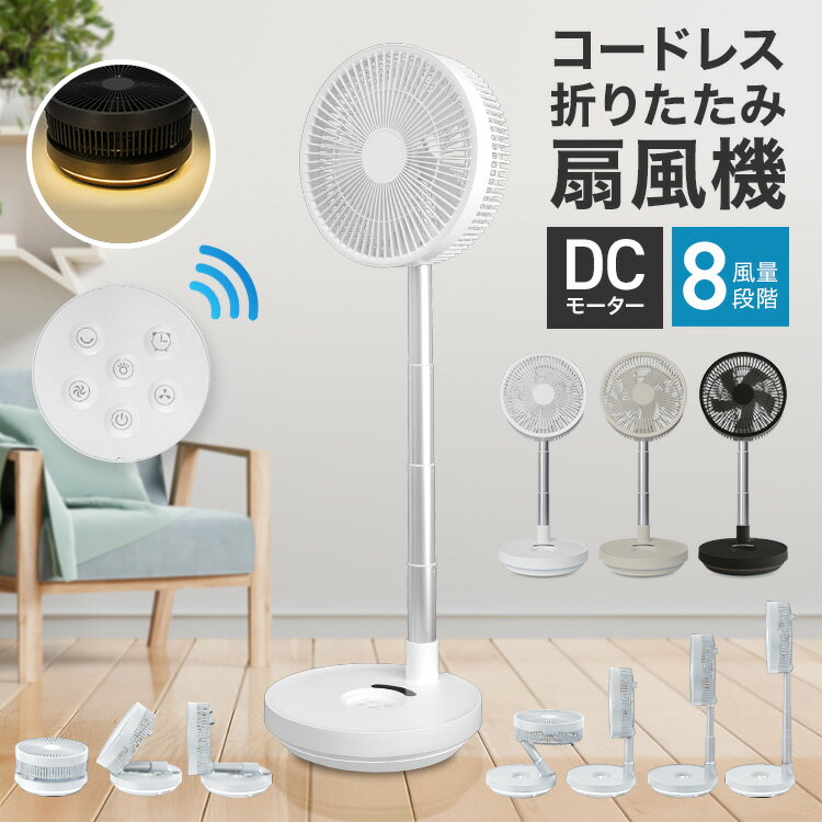 【本日限定クーポンで最大10%OFF】折りたたみ扇風機 コードレス扇風機 充電式 サーキュレーター 扇風機 卓上 折りたたみ リモコン付き DCモーター リビング扇風機 卓上扇風機 首振り タイマー 静音 高さ調節 風量8段階 おしゃれ コンパクト 暑さ対策 送料無料