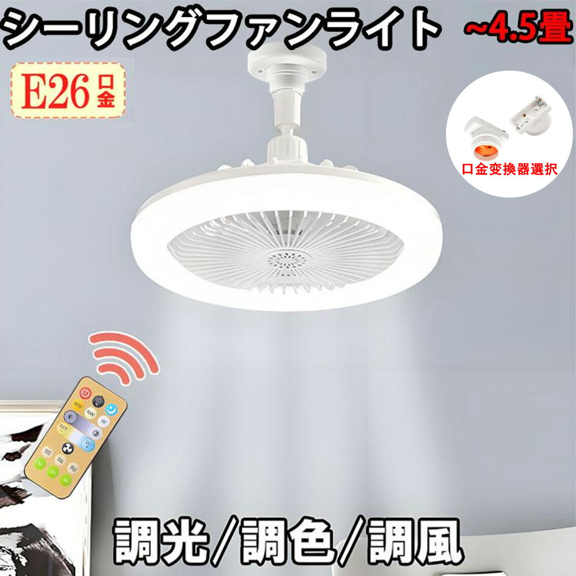 LED シーリングファンライト E26 口金変換器選択 LEDシーリングファン リモコン付き 天井 シーリングライト ファン LEDシーリングライト ファン付き照明 4.5畳用 調光調色調風 サーキュレーター 扇風機 fanlt-D-RMC