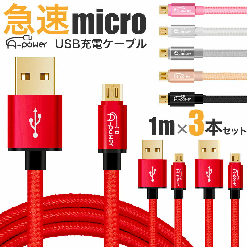 充電ケーブル microUSB 1m A-Power マイクロUSB スマホ 充電コード 3本セット データ転送 android モバイルバッテリー ハンディファン ミニ扇風機 充電器 急速充電 2.4A 最大2.7A 動画あり