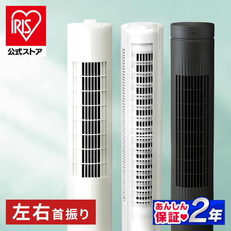 【選べる3タイプ】扇風機 タワーファン アイリスオーヤマ 上下ルーバー リビング扇風機 ファン スリム縦型 省スペース コンパクト 首振り リビング ダイヤル式 DCモーター ホワイト【iris_dl02】