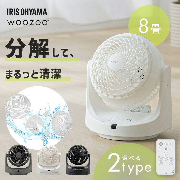 サーキュレーター アイリスオーヤマ WOOZOO 扇風機 自動 左右 首振り 手動 角度調節 リモコン付き 全分解 洗える パワフル送風 エアコン併用 部屋干し 衣類乾燥 切タイマー スタンダード PCF-MKC15 カンタンお手入れ PCF-MKC15EC *