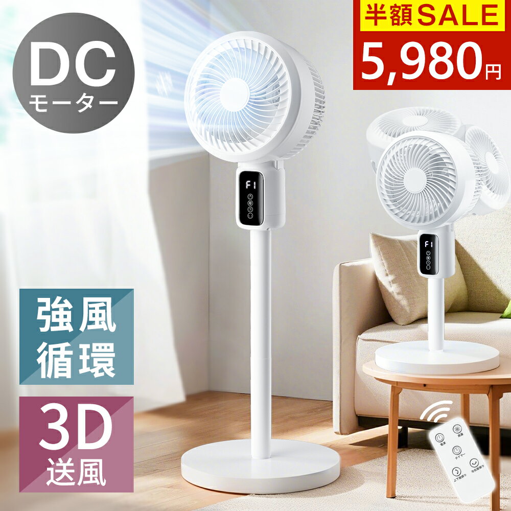【値下げ→クーポンで5,980円！】サーキュレーター DCモーター 扇風機 首振り 3段階風量 リビング 静音 省エネ 空気循環 3D 大風量 リモコン タッチパネル パワフル送風 強力 衣類乾燥 換気 タイマー 28畳 高さ3段階 上下左右 空気清浄 節電 お手入れ 部屋干し 新生活