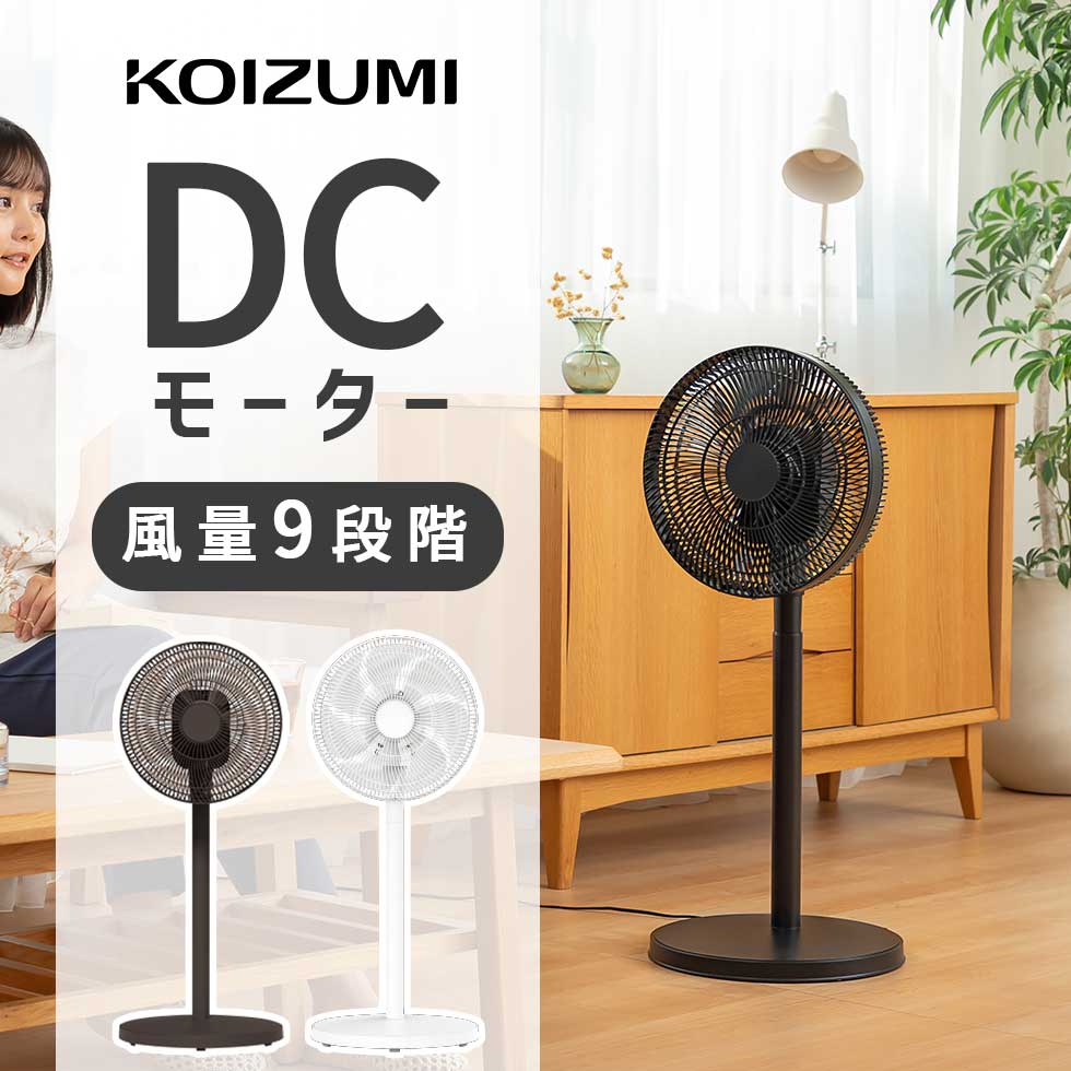 【2026年新発売】DCリビング扇風機 dcモーター おしゃれ コイズミ 正規品 KLF-30263 ブラック (黒)/ホワイト (白) おすすめ 静音 静か 節電 7枚羽根 オフタイマー リモコン付き コンパクト 寝室 ワンルーム キッチン 子供部屋 洋室 北欧風 デザイン KLF30263