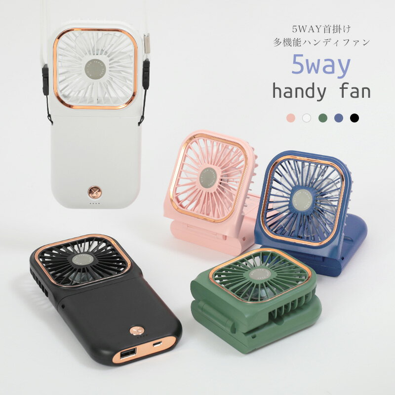 即納【クーポン利用で40％OFF】楽天1位 5way 扇風機 ハンディファン 冷却 首かけ扇風機 携帯扇風機 ハンディ扇風機 手持ち扇風機 卓上 スマホスタンド モバイルバッテリー　赤字覚悟【l301-308】【即納：1〜5営業日以内に発送】メ込