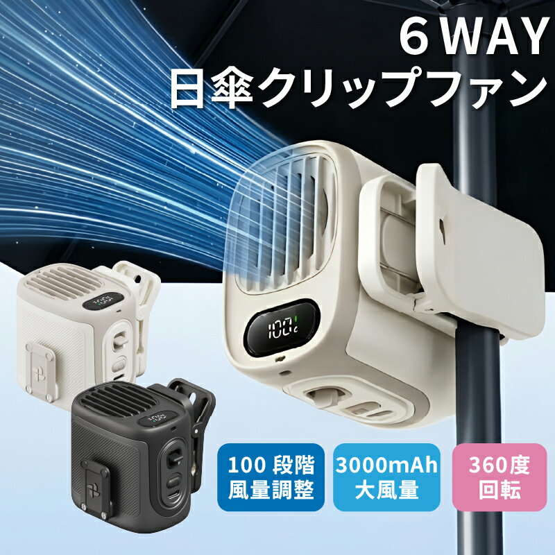 ★まとめ買いで最大61％OFF★ 【2026最新】クリップファン ハンディファン クリップ 6WAY 多機能 扇風機 日傘 取り付け 首掛け 卓上 小型 100段階風量 大風量 16000rpm 静音 USB充電 Type-C 長時間 軽量 コンパクト LED表示 熱中症対策 夏用【レビュー特典あり】
