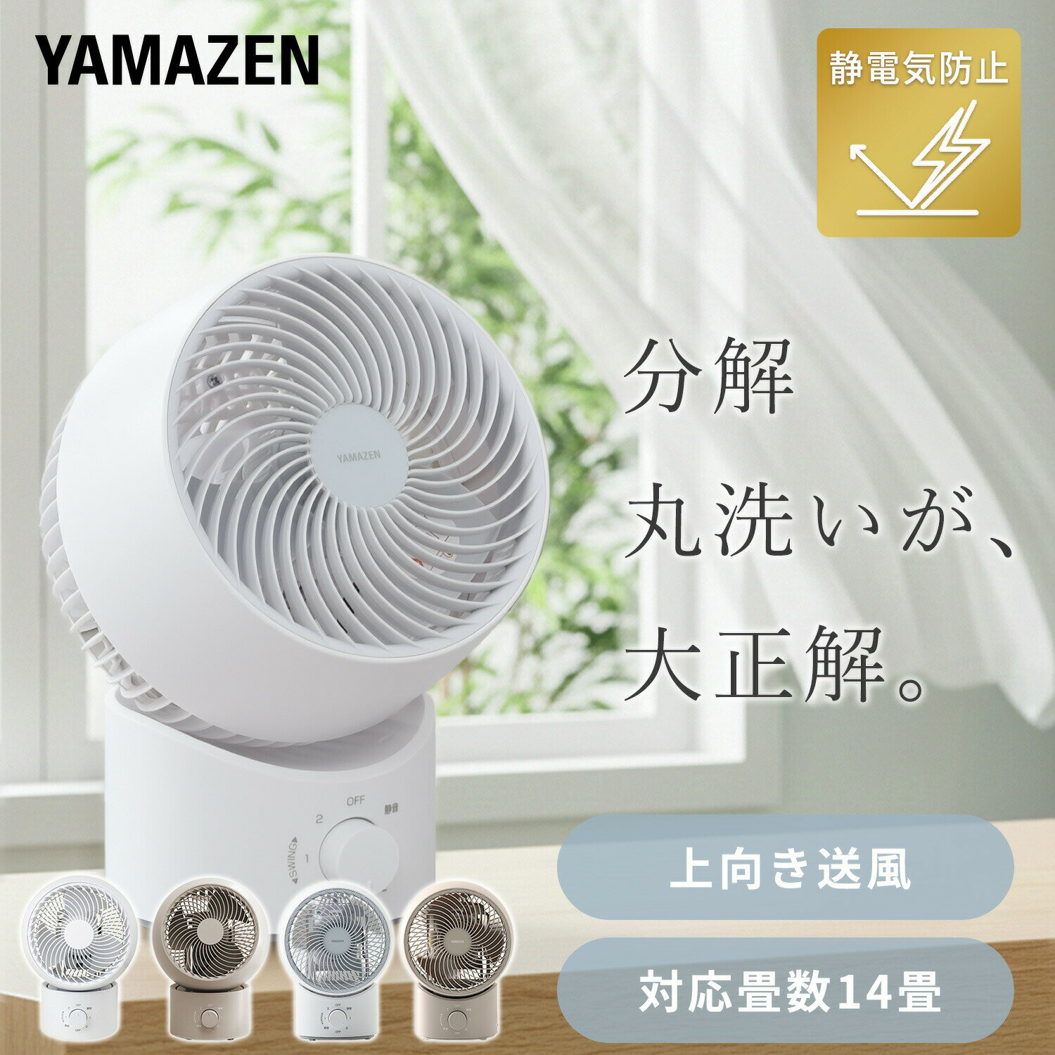 洗える サーキュレーター 全分解サーキュレーター 左右自動首振り 静電気防止 風量3段階 静音 14畳まで YAS-AFKW15E/YAS-TBFKW15 空気循環 換気 送風 首ふり 90度上向き 熱中症対策 15cm羽根 省エネ 節電 おしゃれ 山善 YAMAZEN 【送料無料】