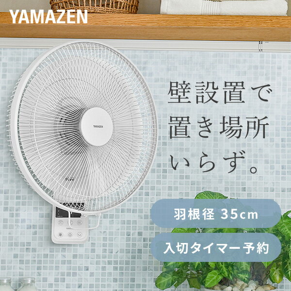【15%OFFクーポン 6/1 23:59迄】扇風機 壁掛け扇風機 左右首振り 35cmリモコン 風量3段階 静音 入切タイマー 静音 YWX-F352(W) 壁掛扇風機 サーキュレーター おしゃれ 脱衣所 寝室 節電 省スペース 小型 山善 YAMAZEN 【送料無料】