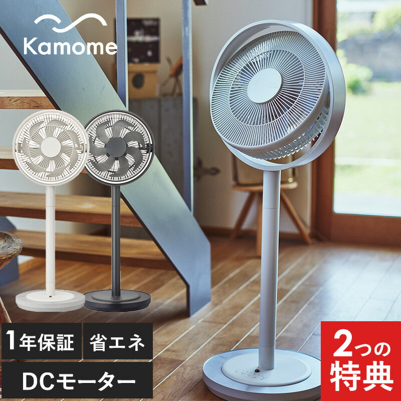 【特典付き】 Kamome カモメ Kamome Living カモメファン 扇風機 DCモーター K-F28AY サーキュレーター 28cm 静音 省エネ 高さ2段階調節 首振り おしゃれ リビング リモコン付き 風量4段階 アロマ対応 継続モデル