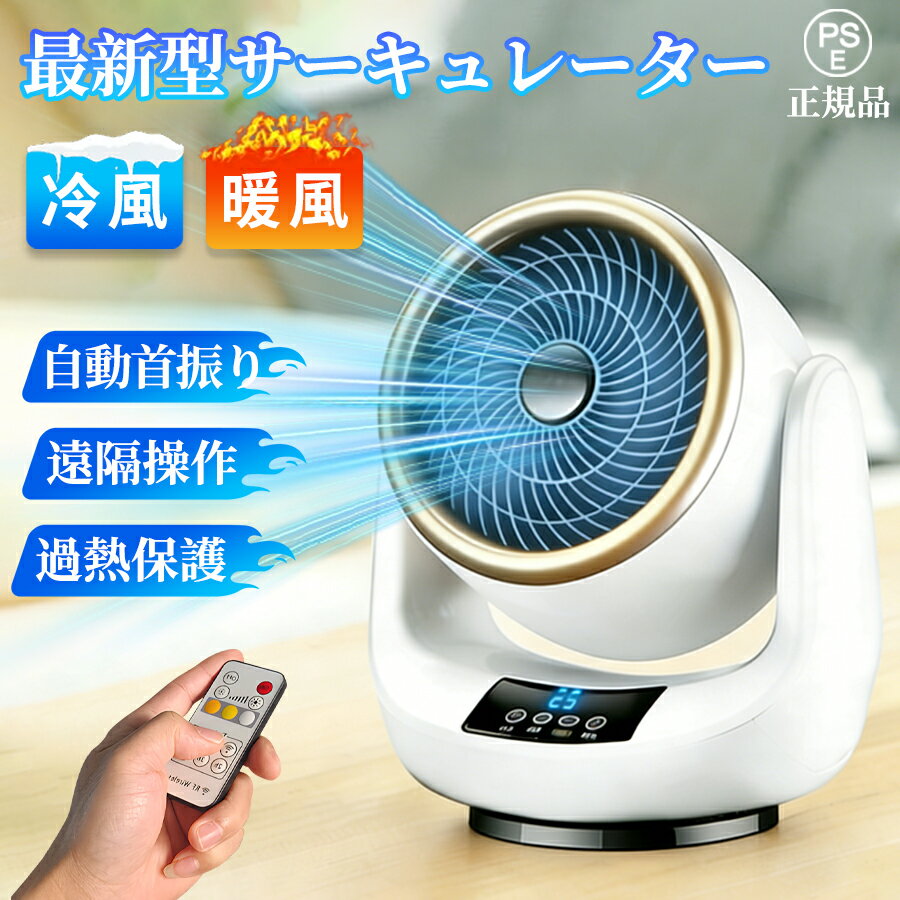【楽天1位】サーキュレーター 扇風機 首振り セラミックヒーター 冷暖兼用 冷風 温風 電気 ファン ヒーター 小型 足元 暖房器具 衣類乾燥機 セラミックファンヒーター リモコン付き 速暖 省エネ 転倒OFF HEAT COOL 両用 3段階調節 タイマー 浴室 脱衣所 おしゃれ 2026