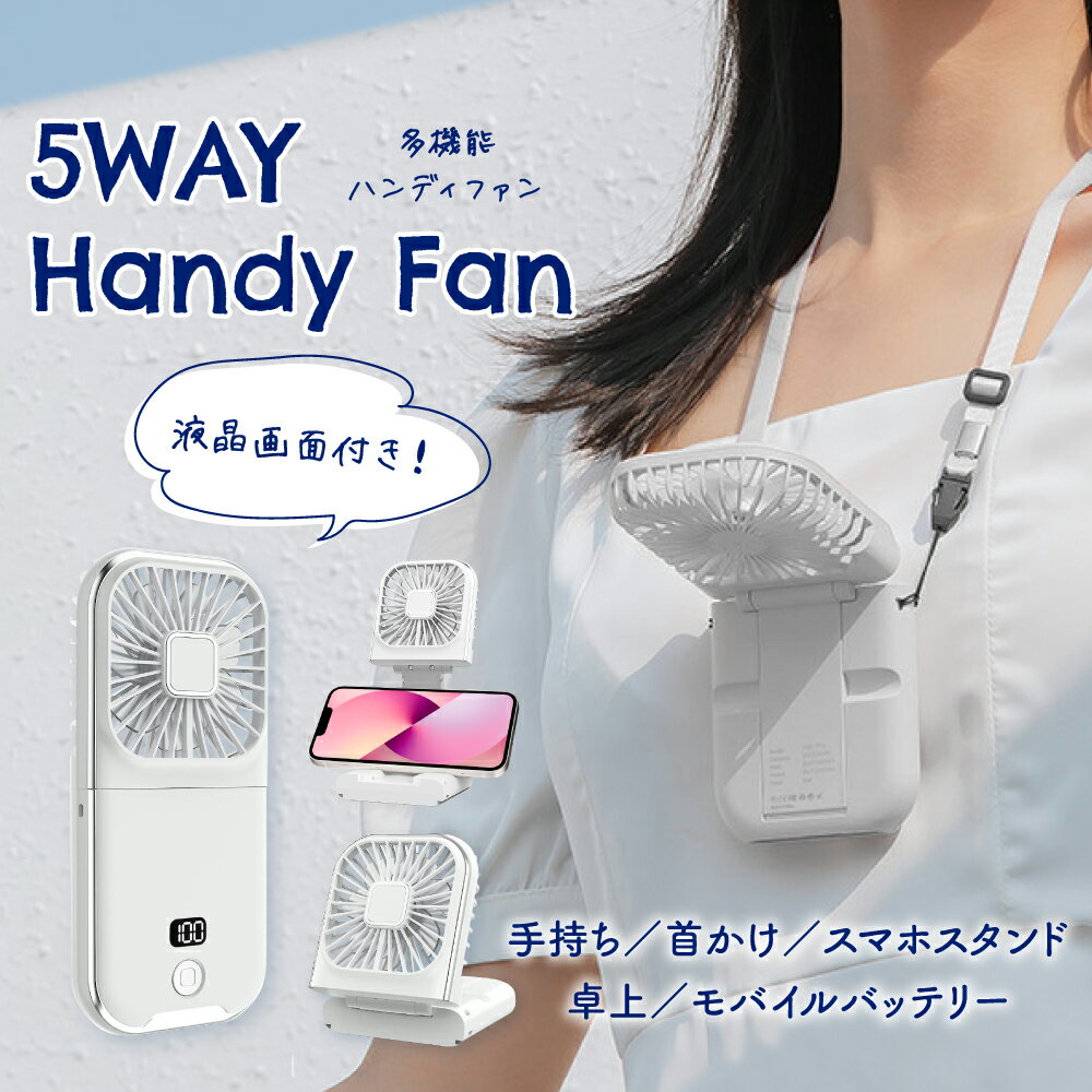 ハンディファン モバイルバッテリー 首かけ 扇風機 ストラップ 静音 強風 5Way 扇風機 卓上 携帯 手持ち 小型 薄型 ポータブルファン ミニファン スマホ充電 電池残量表示 液晶【スマホ充電対応｜液晶搭載モデル】