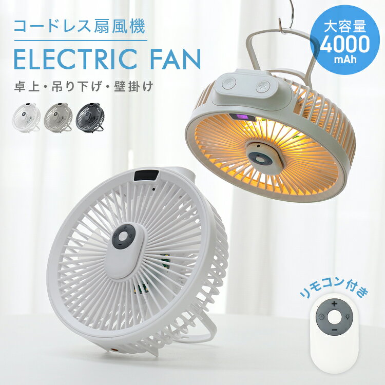 【クーポンで2,488円】卓上扇風機 壁掛け 吊り下げ 扇風機 コードレス扇風機 マグネットリモコン付き LED照明機能 サーキュレーター DCモーター USB充電 風量3段階 パワフル送風 ミニファン 静音 ライト 熱中症対策 暑さ対策 防災 送料無料