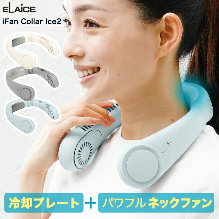 アイファンカラー アイス2 −20度 2026 ネッククーラー 冷却プレート ファン付き iFan Collar Ice エレス 母の日 プレゼント 首掛けファン ネックファン ハンディファン ペルチェ式 ホワイト ベージュ ブルー 首掛け扇風機