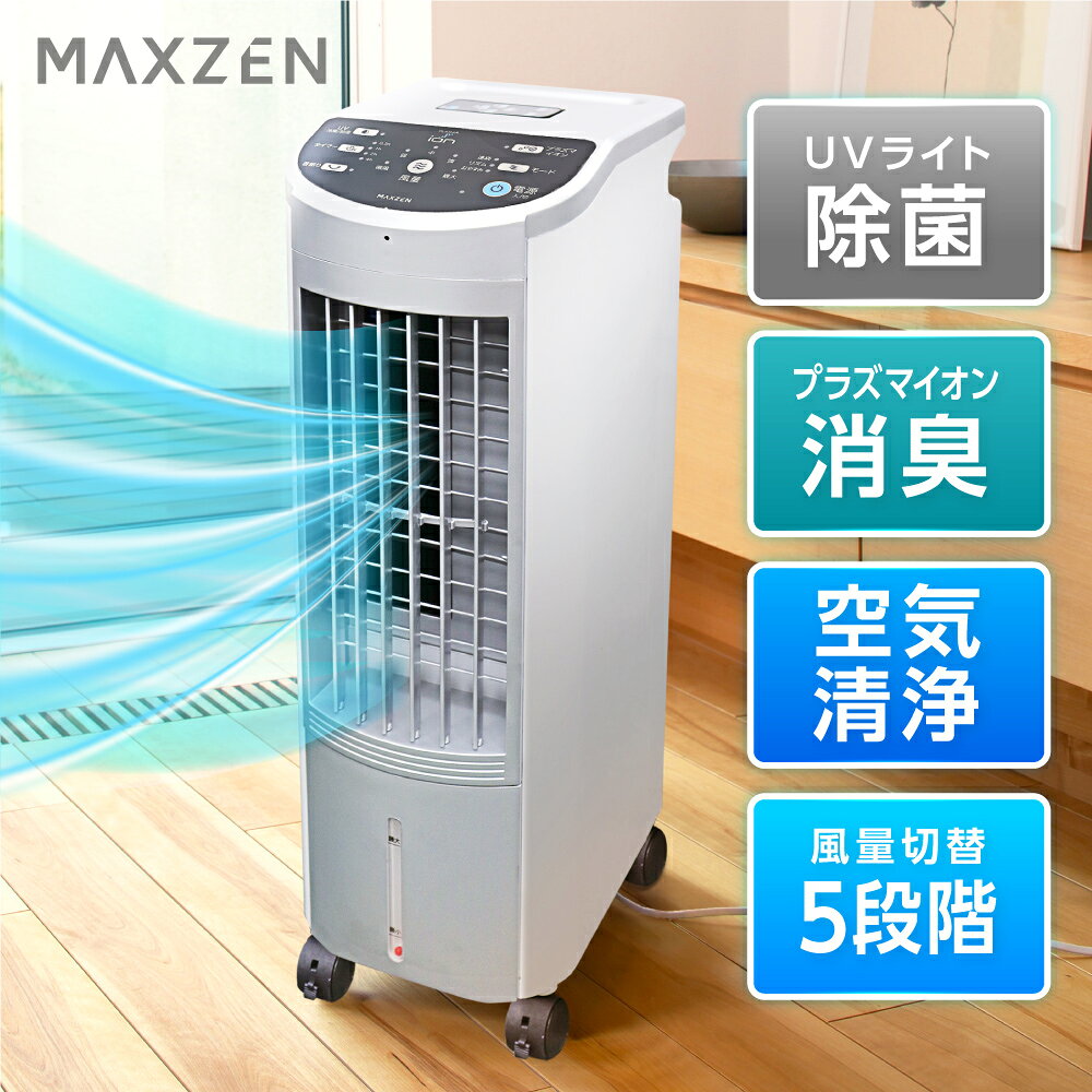 冷風機 マクスゼン MAXZEN RMT-MX403 冷風扇 UVライト除菌 ニオイ除去 プラズマイオン搭載 小型 イオニシモ 静音 保冷剤 涼しい 冷たい 冷風扇風機 節電 5段階設定 扇風機 首振り タイマー mRCPjo