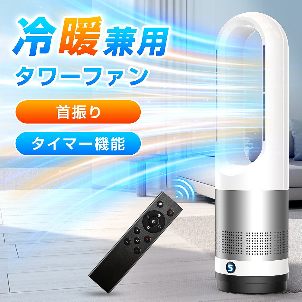 【✨感謝祭⇒最安8980円】セラミックヒーター 足元 暖房 タワーファン 【冷暖兼用・節電】羽根なし扇風機 サーキュレーター DC 大風量 超静音 ファンヒーター 8段階送風/3段階暖風 首振り タイマー 空気循環 お手入れ簡単 組み立て不要 オフィス 脱衣所 寝室 PSE
