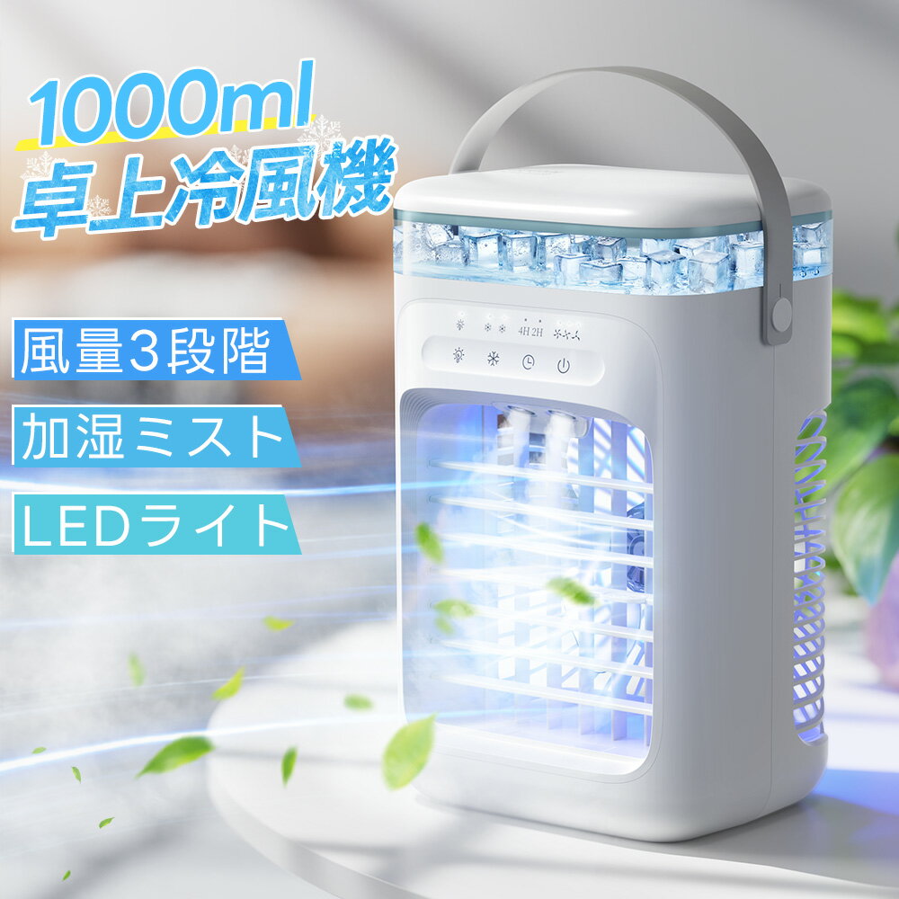 冷風機 卓上 -18℃強力冷風 卓上クーラー 小型エアコン usb給電式 風量3段階 2段階噴霧量 静音 タイマー 7色LED 1000ML大容量 5W節電対策 氷 涼しい 空気清浄 DC 省エネ 軽量 寝室 リビング オフィス 家庭用 暑さ対策